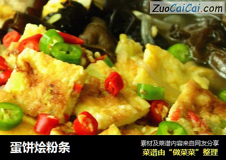 蛋饼烩粉条