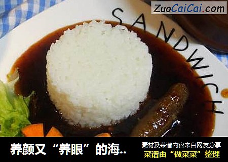 养颜又“养眼”的海参捞饭