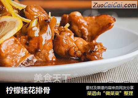 柠檬桂花排骨