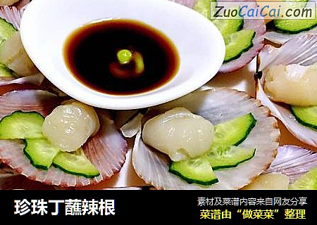 珍珠丁蘸辣根