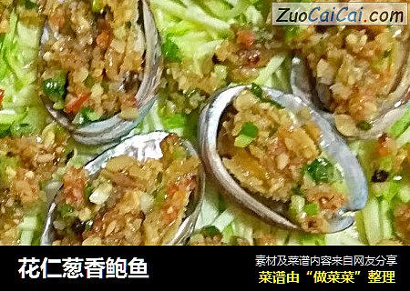 花仁葱香鲍鱼