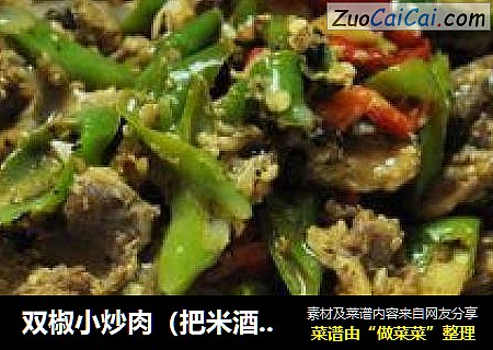 双椒小炒肉（把米酒当料酒用）