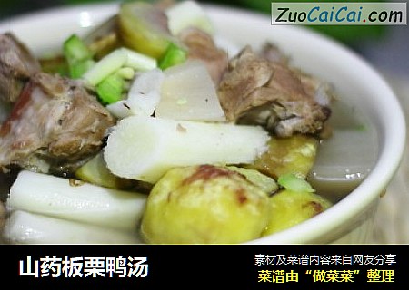 山药板栗鸭汤