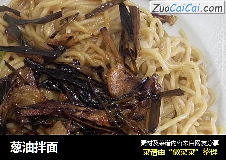 葱油拌面