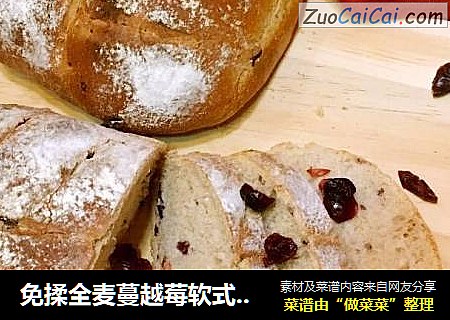免揉全麦蔓越莓软式欧包