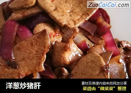 洋葱炒猪肝