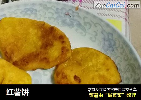 红薯饼