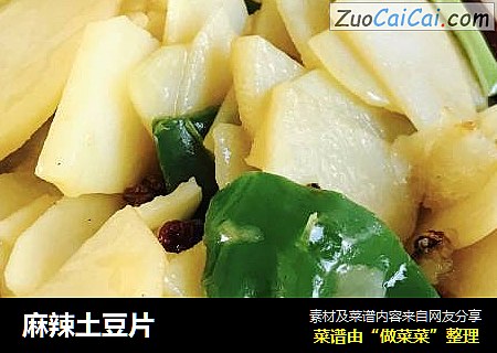 麻辣土豆片