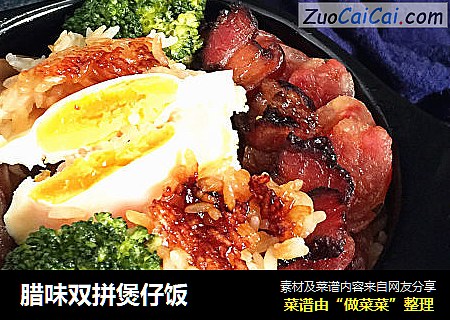 腊味双拼煲仔饭