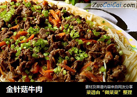 金针菇牛肉
