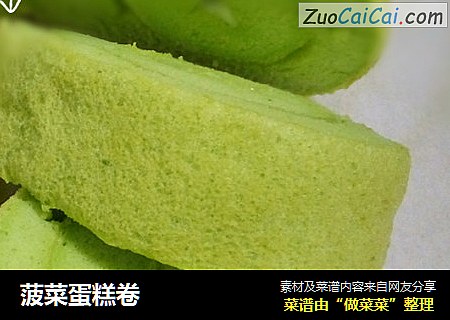 菠菜蛋糕卷