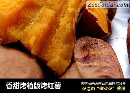 香甜烤箱版烤红薯