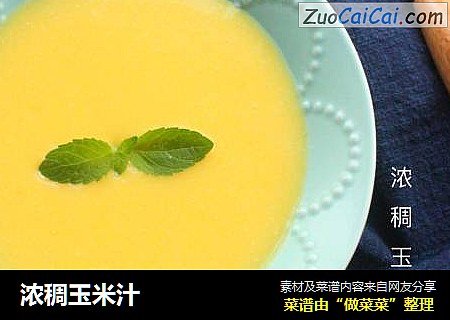 浓稠玉米汁