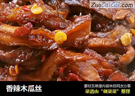 香辣木瓜丝