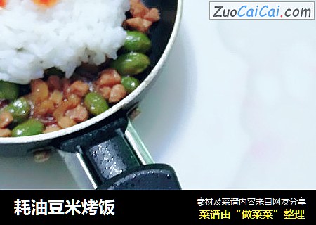 耗油豆米烤饭