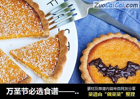 万圣节必选食谱——南瓜椰香派