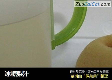 冰糖梨汁