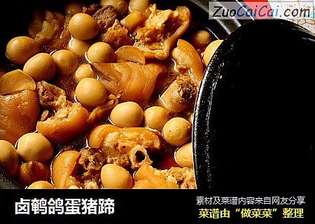 卤鹌鸽蛋猪蹄