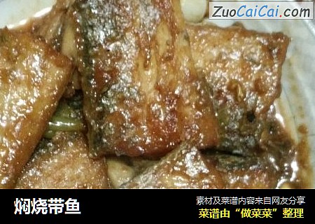 焖烧带鱼