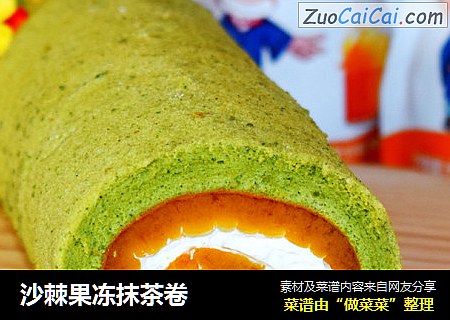 沙棘果冻抹茶卷