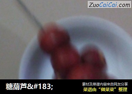 糖葫芦·