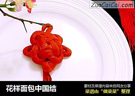 花样面包中国结