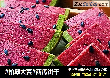 西瓜饼干