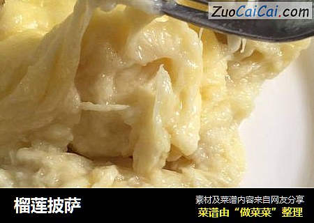 榴莲披萨