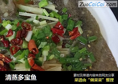 清蒸多宝鱼