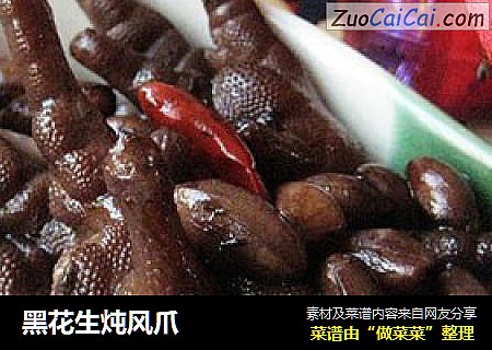 黑花生炖风爪