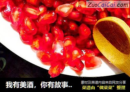 我有美酒，你有故事吗？