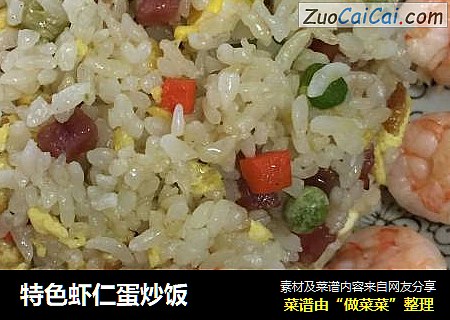 特色虾仁蛋炒饭