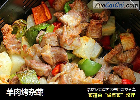 羊肉烤杂蔬