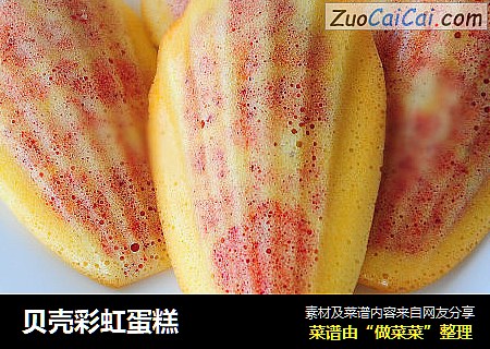 贝壳彩虹蛋糕