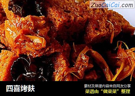 四喜烤麸
