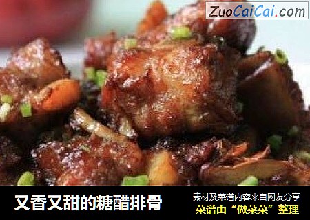 又香又甜的糖醋排骨