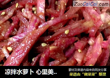 凉拌水萝卜 心里美萝卜