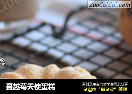 蔓越莓天使蛋糕