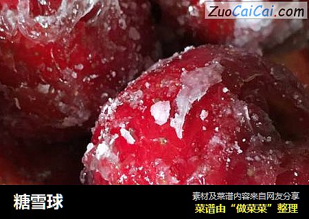 糖雪球