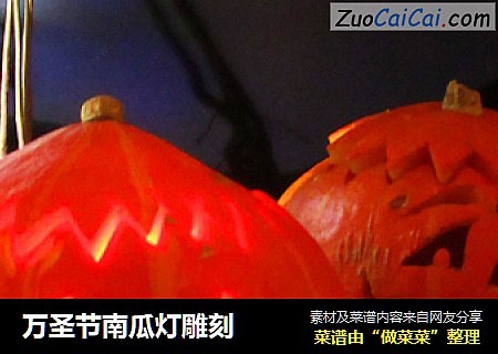 万圣节南瓜灯雕刻