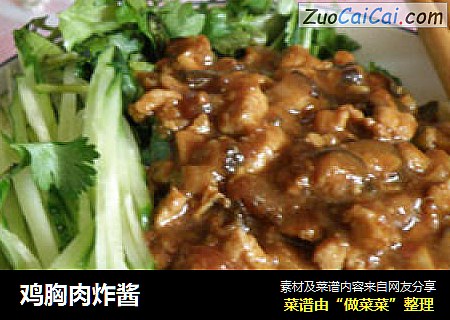 鸡胸肉炸酱