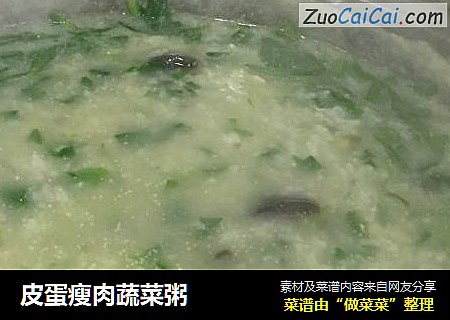 皮蛋瘦肉蔬菜粥