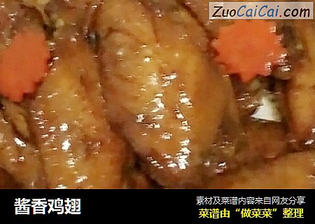 酱香鸡翅