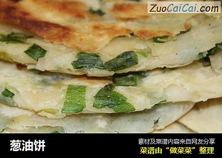 葱油饼