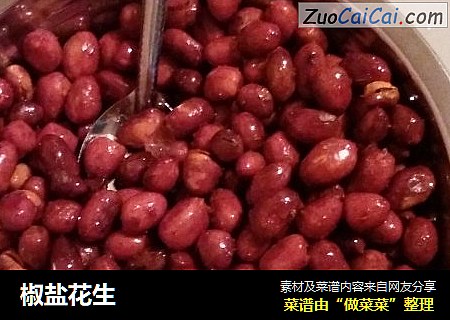 椒盐花生