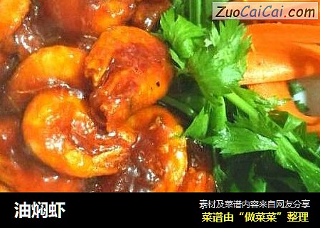 油焖虾