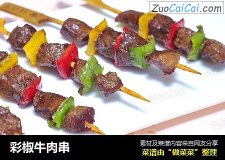 彩椒牛肉串