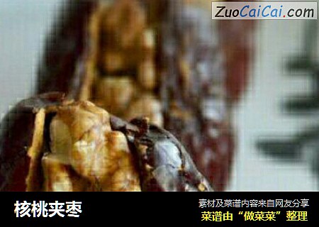 核桃夹枣