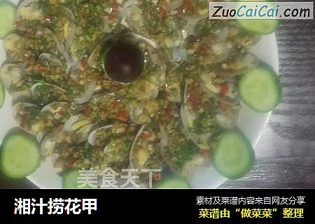 湘汁捞花甲