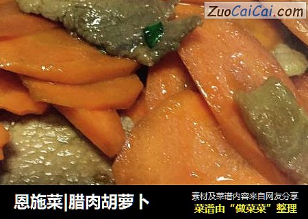 恩施菜|腊肉胡萝卜